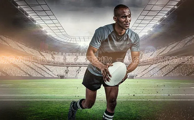 东风公司与运动赛事的不解之缘：一场历史与现代的碰撞