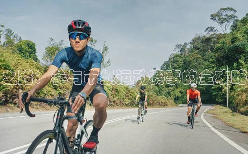 之路：参与市级运动赛事的全攻略