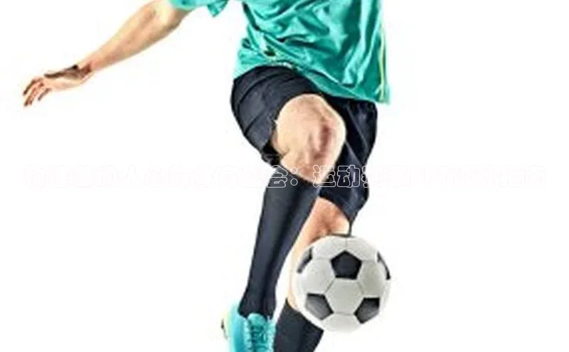 构建激动人心的体育盛会：运动赛事PPT设计指南