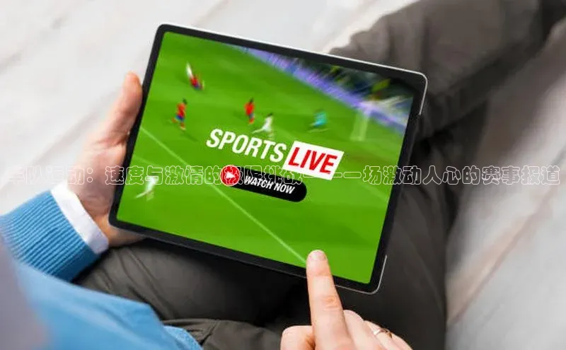 车队运动：速度与激情的极限挑战——一场激动人心的赛事报道