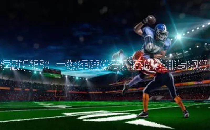 运动盛事：一场年度体育盛宴的安排与规划
