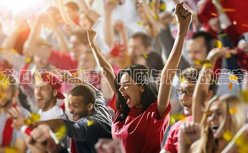 龙口体育盛事：回顾与展望的篇章