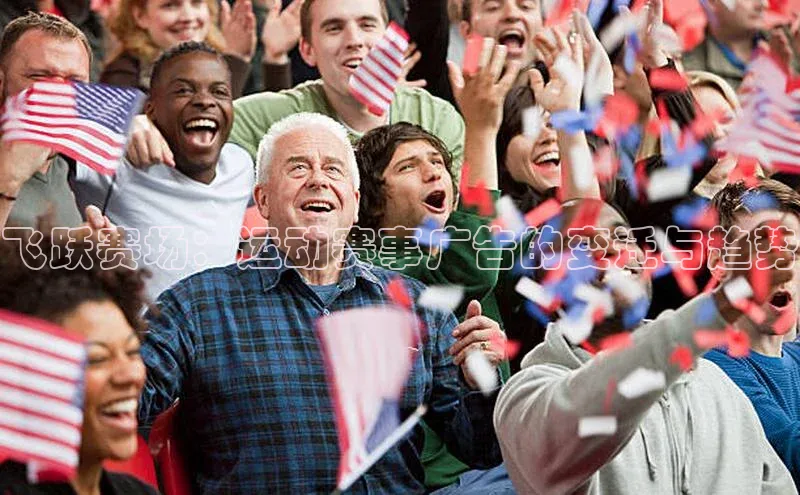 飞跃赛场：运动赛事广告的变迁与趋势