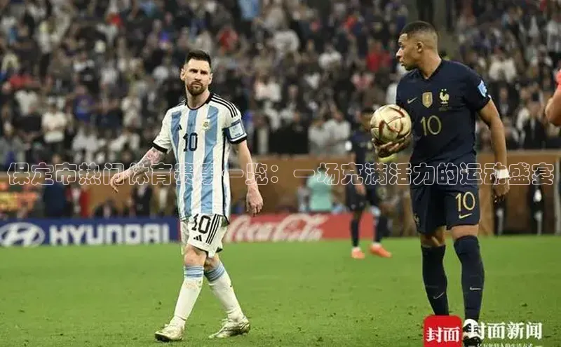 保定市热门体育赛事一览：一场充满活力的运动盛宴