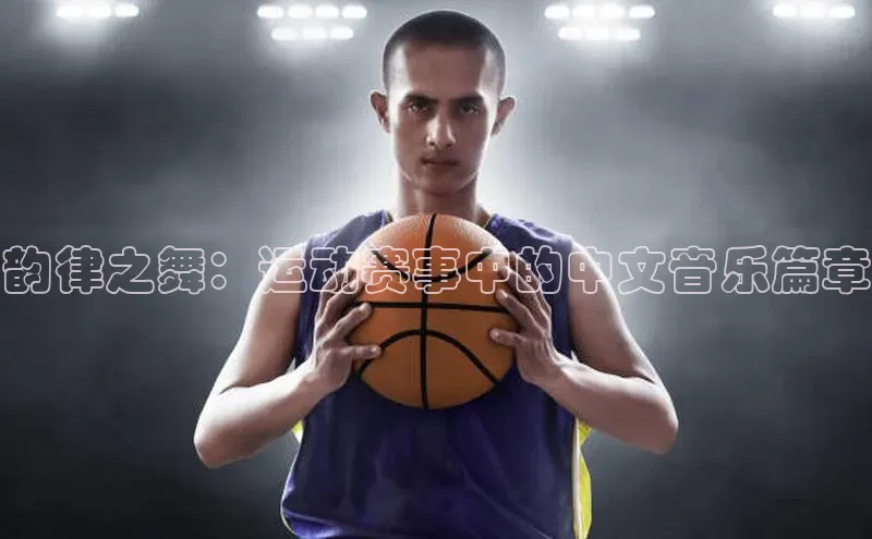 韵律之舞：运动赛事中的中文音乐篇章