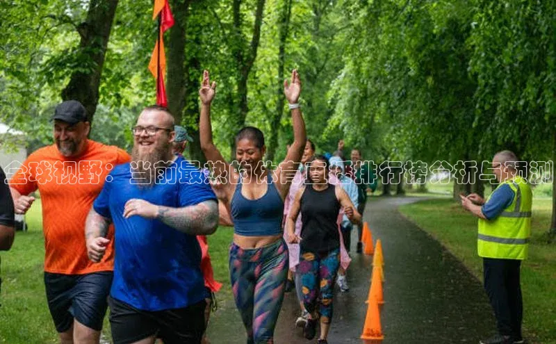 全球视野：当前最热的体育直播排行榜分析与预测