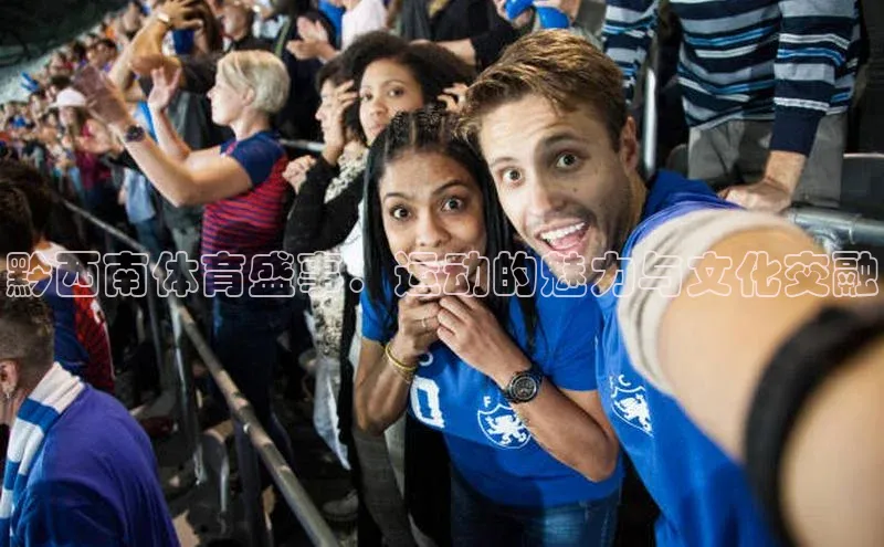 黔西南体育盛事：运动的魅力与文化交融