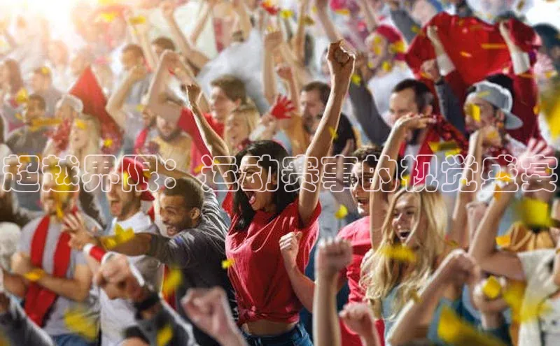 超越界限：运动赛事的视觉盛宴
