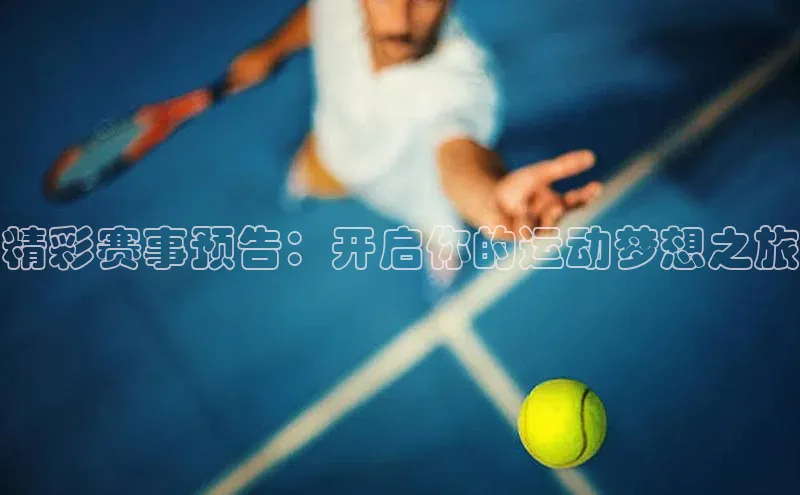 精彩赛事预告：开启你的运动梦想之旅