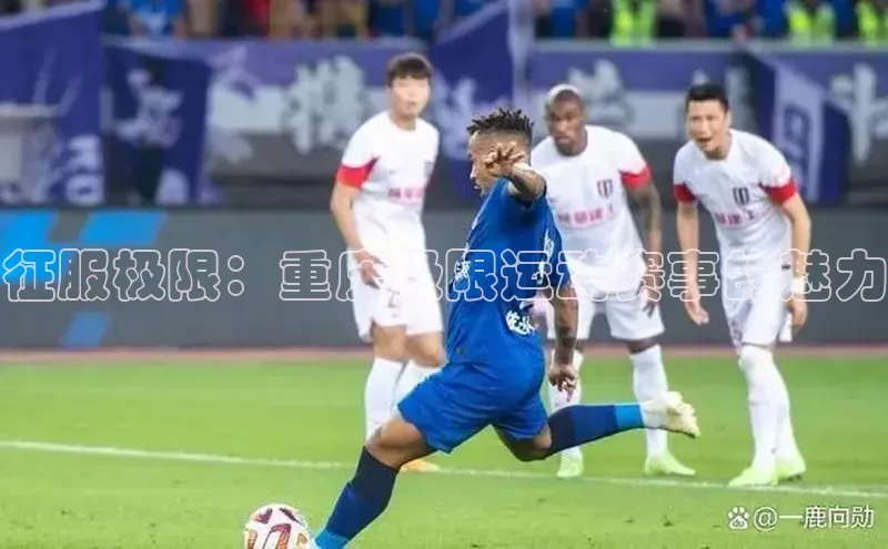 征服极限：重庆极限运动赛事的魅力