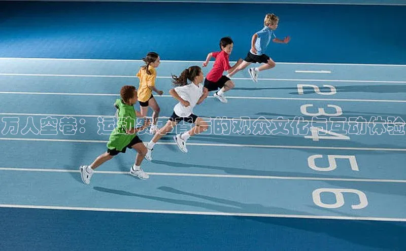 万人空巷：运动赛事背后的观众文化与互动体验