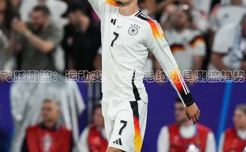 飞跃潮流：运动赛事中的毛绒玩具潮流趋势