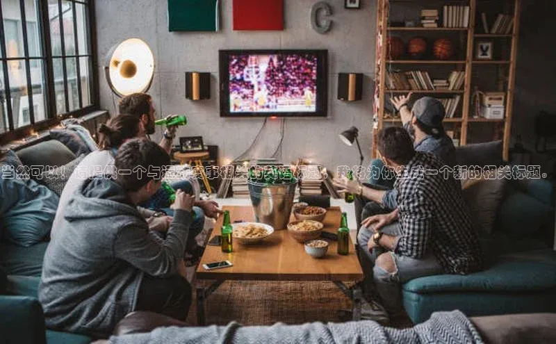 当然可以！请提供一个与运动赛事相关的英语标题，我将为你生成一个新的相关标题。