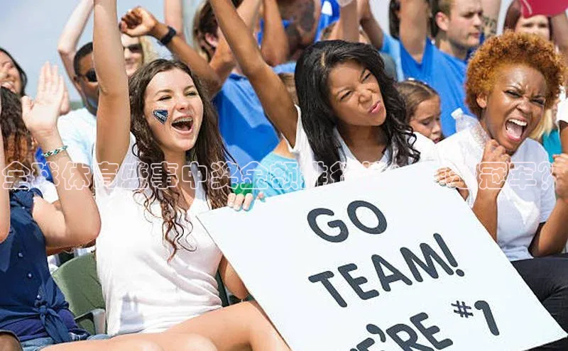 全球体育盛事中奖金额排行榜：谁是冠军？