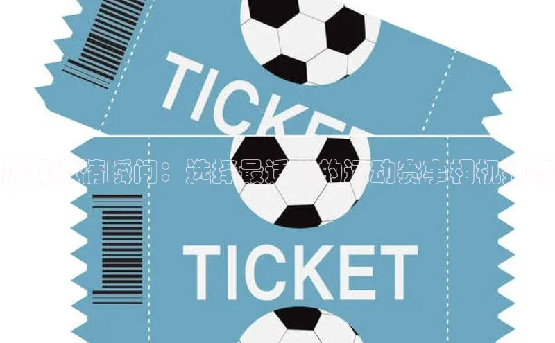 捕捉激情瞬间：选择最适合的运动赛事相机推荐