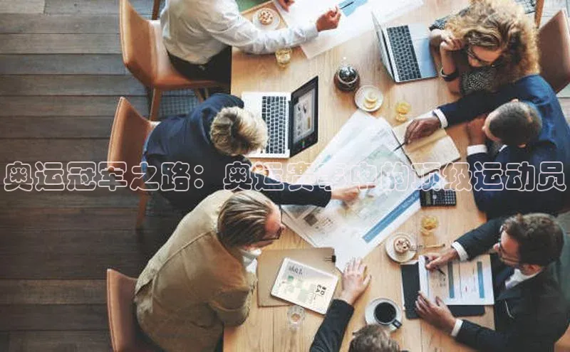 奥运冠军之路：奥运赛事中的顶级运动员