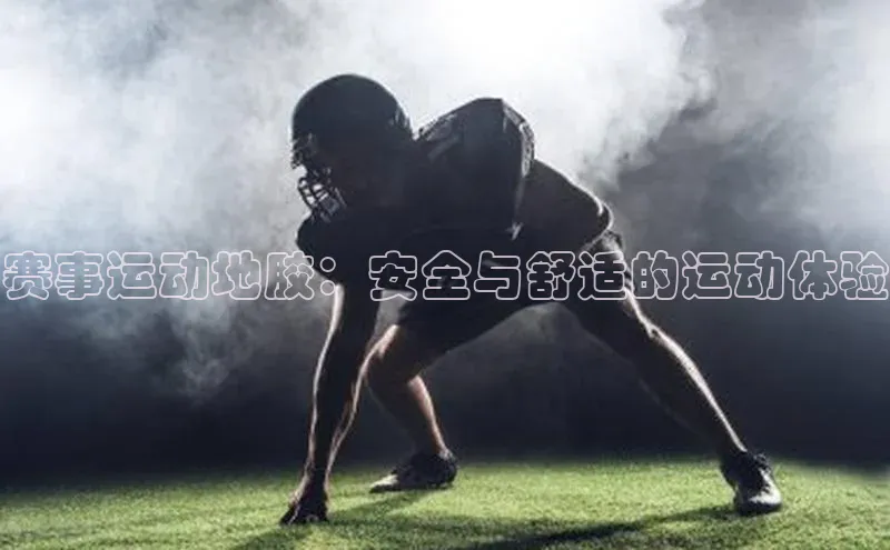 赛事运动地胶：安全与舒适的运动体验