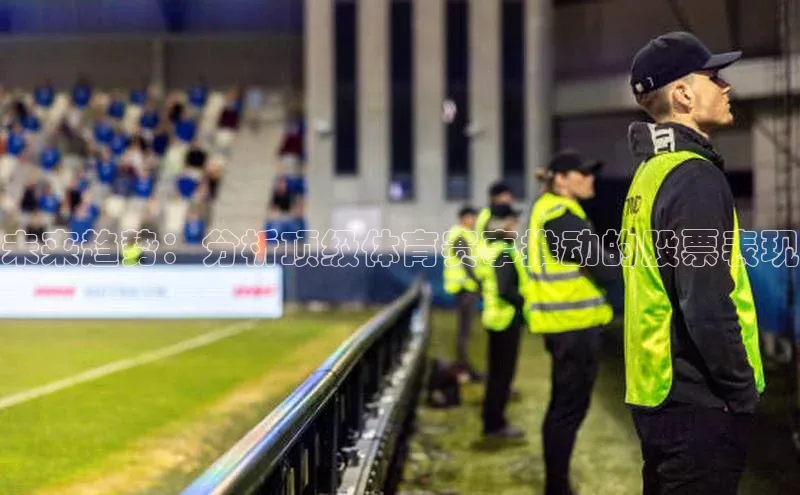 未来趋势：分析顶级体育赛事推动的股票表现