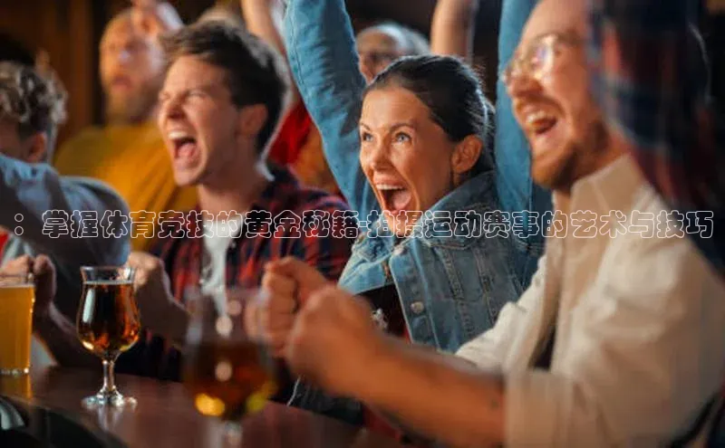 ：掌握体育竞技的黄金秘籍-拍摄运动赛事的艺术与技巧