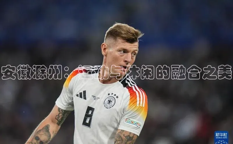 安徽滁州：运动与休闲的融合之美