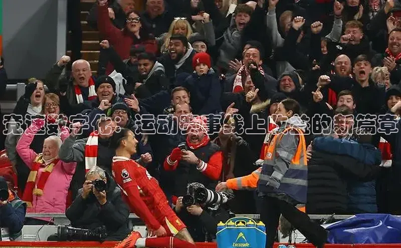 竞速数字化：运动赛事线上收益的新篇章
