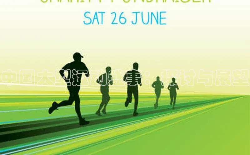 中国大型运动盛事：探讨与展望