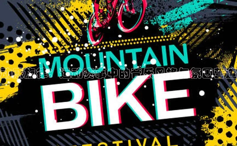 动感旋律：运动赛事中的音乐风格与氛围营造