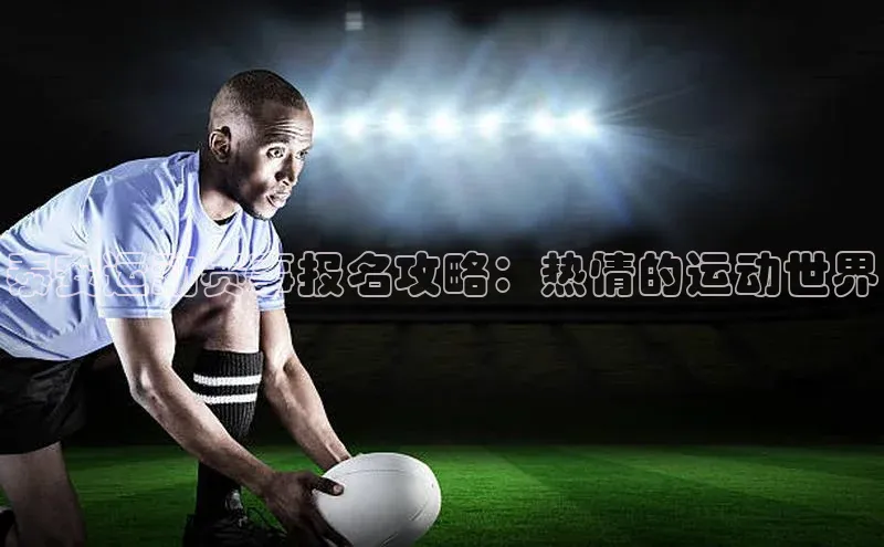 泰安运动赛事报名攻略：热情的运动世界