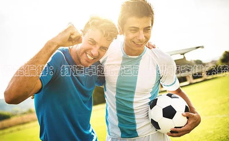 智能编排：打造卓越的运动会赛事安排系统