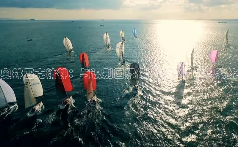 奥林匹克精神：与识别国际体育赛事的标识系统