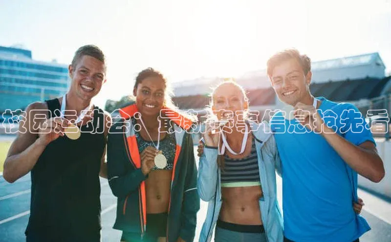 校园运动会：最新赛事信息抢先看