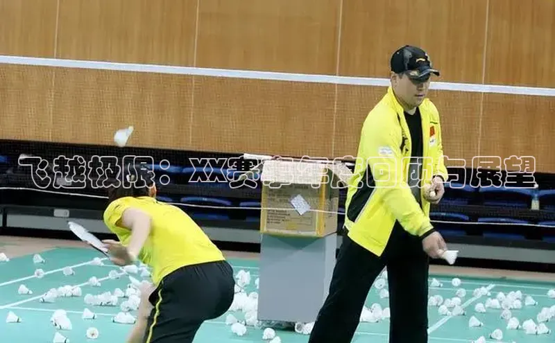 飞越极限：XX赛事年度回顾与展望