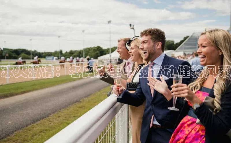 冰火激情：冬奥赛事中的运动健将风采