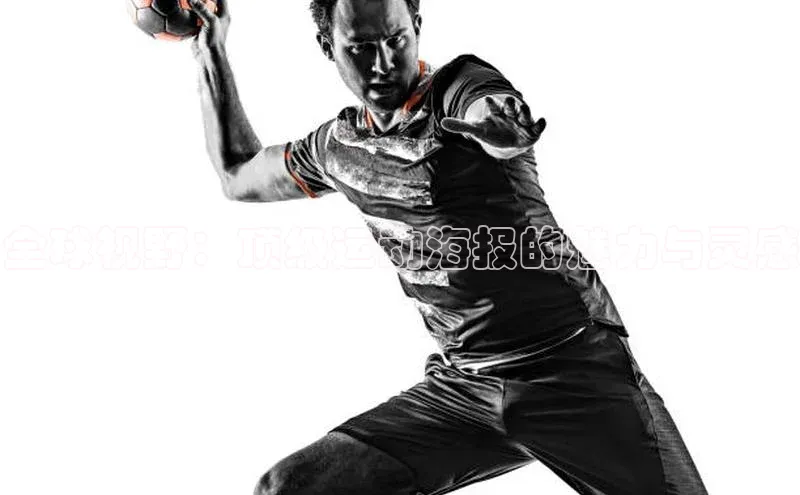 全球视野：顶级运动海报的魅力与灵感