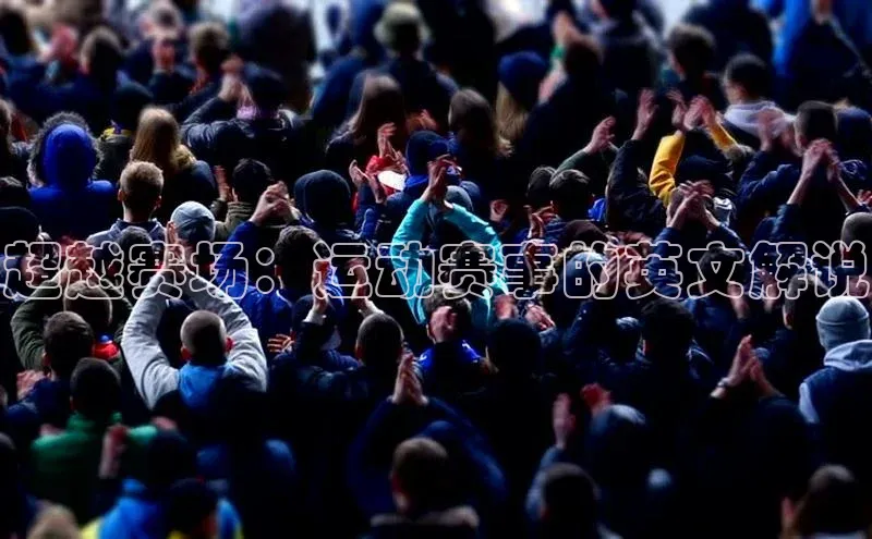 超越赛场：运动赛事的英文解说