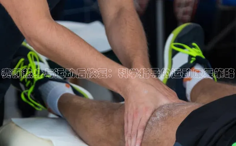 赛前热身与运动后恢复：科学指导的运动康复策略