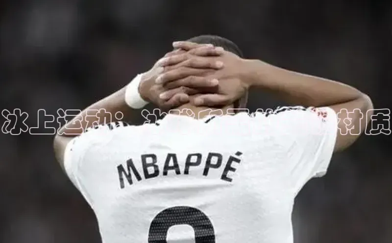 冰上运动：冰球所需的关键材质