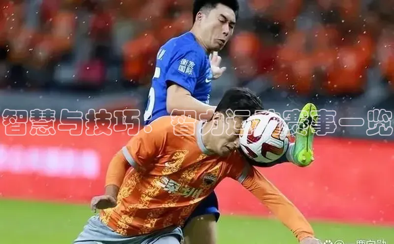 智慧与技巧：智力运动赛事一览