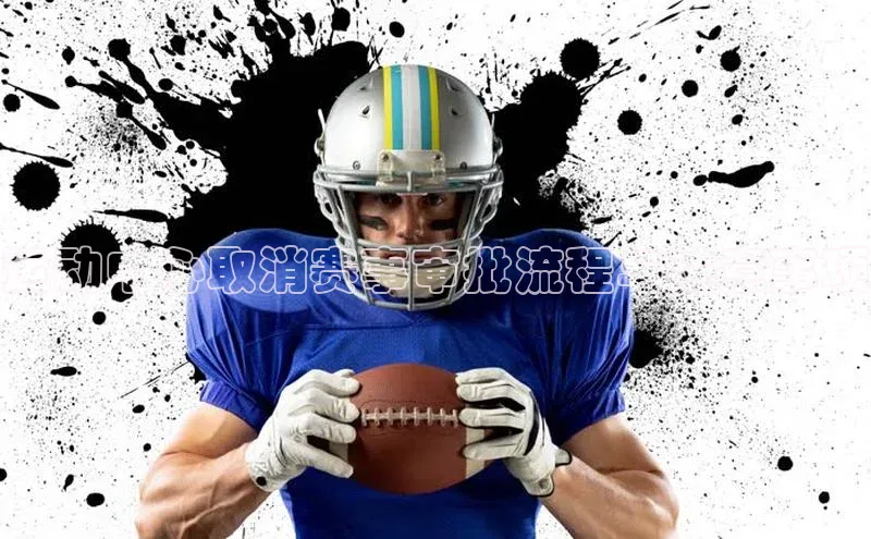 运动中心取消赛事审批流程与注意事项