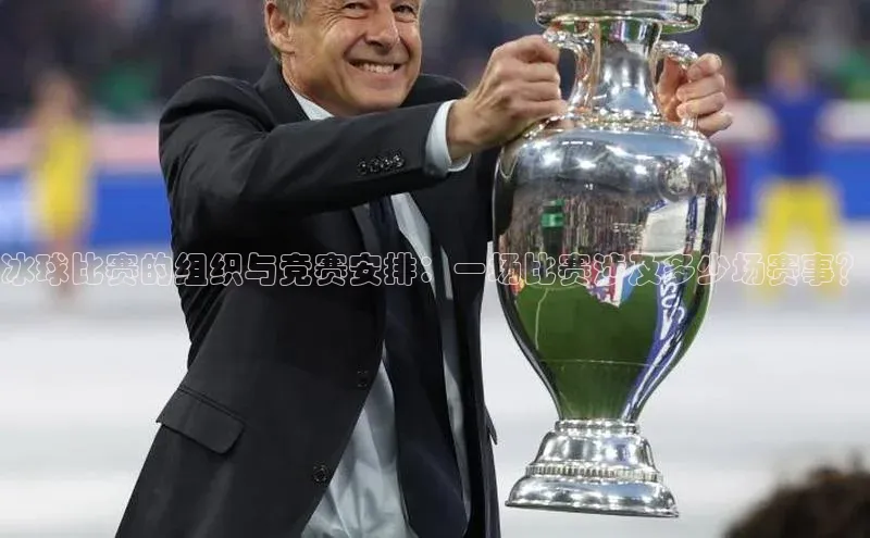 冰球比赛的组织与竞赛安排：一场比赛涉及多少场赛事？