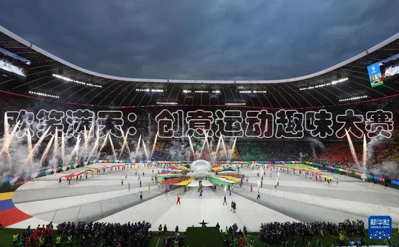 欢笑满天：创意运动趣味大赛