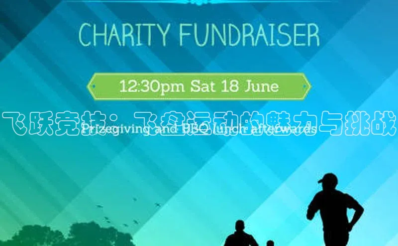 飞跃竞技：飞盘运动的魅力与挑战