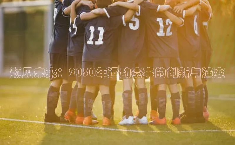 预见未来：2030年运动赛事的创新与演变