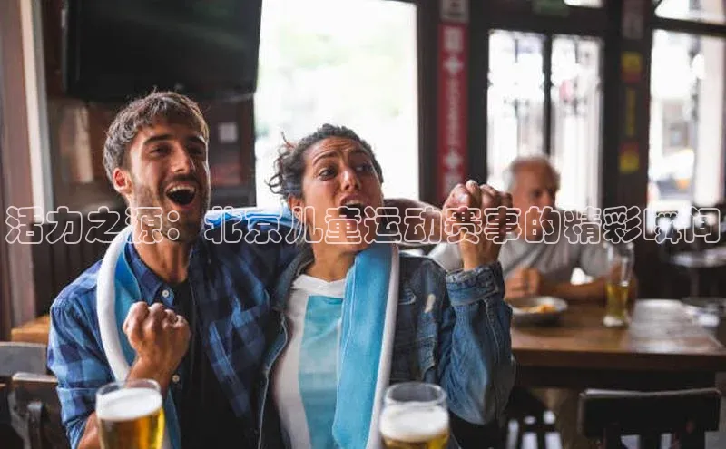 活力之源：北京儿童运动赛事的精彩瞬间