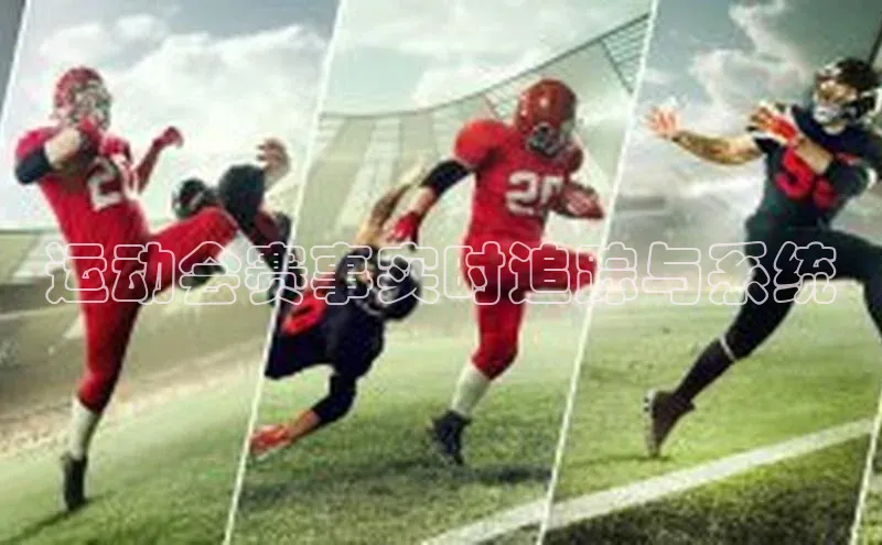 运动会赛事实时追踪与系统