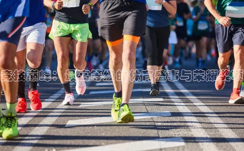 竞技巅峰：最高等级的体育盛事与荣耀奖项