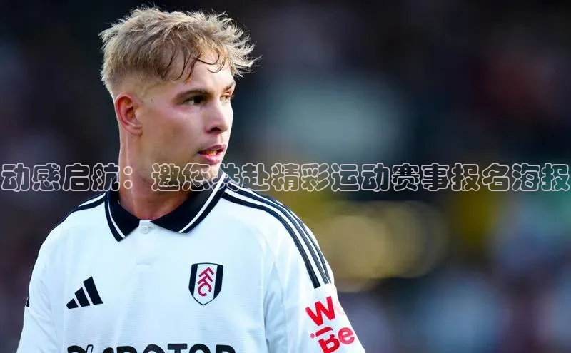 动感启航：邀您共赴精彩运动赛事报名海报