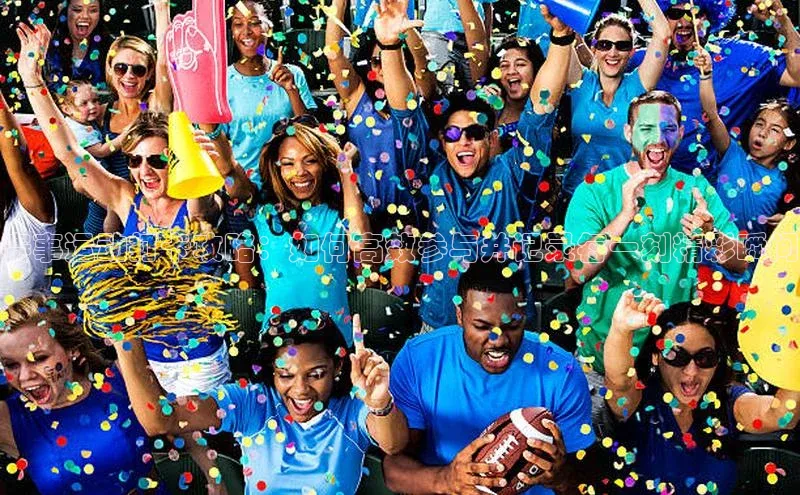 赛事运动打卡攻略：如何高效参与并记录每一刻精彩瞬间