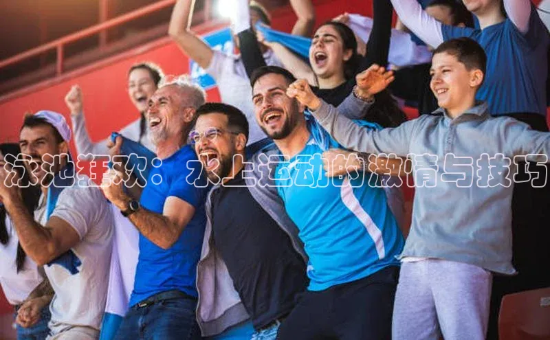 泳池狂欢：水上运动的激情与技巧