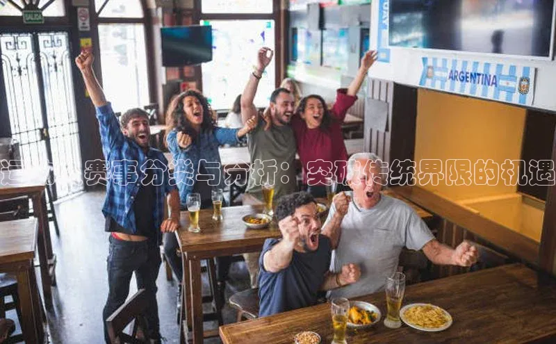 运动员赛事分类与分析：突破传统界限的机遇